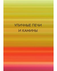 Уличные печи и камины
