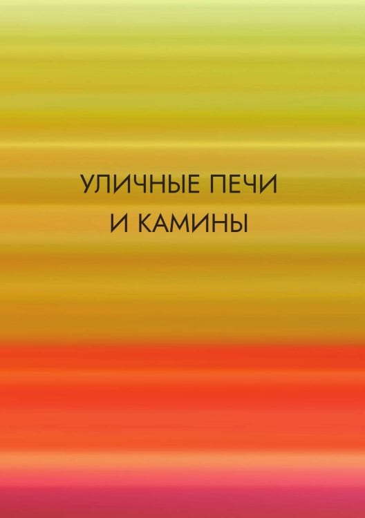 Обложка книги «Уличные печи и камины» — Нет автора, ISBN 9785517133120