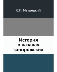 История о казаках запорожских