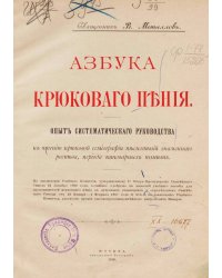 Азбука крюкового пения