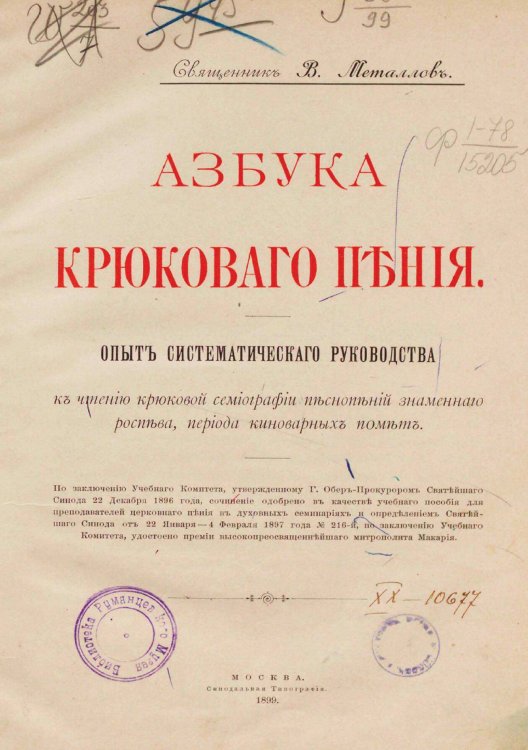 Обложка книги «Азбука крюкового пения» — Металлов Василий Михайлович, ISBN 9785521967476