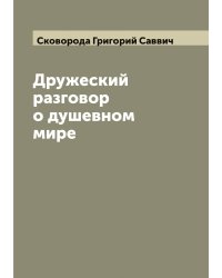 Дружеский разговор о душевном мире