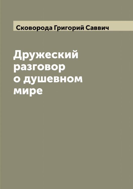 Обложка книги «Дружеский разговор о душевном мире» — Сковорода Григорий Саввич, ISBN 9785519738286