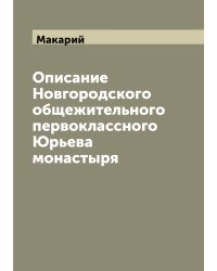 Описание Новгородского общежительного первоклассного Юрьева монастыря