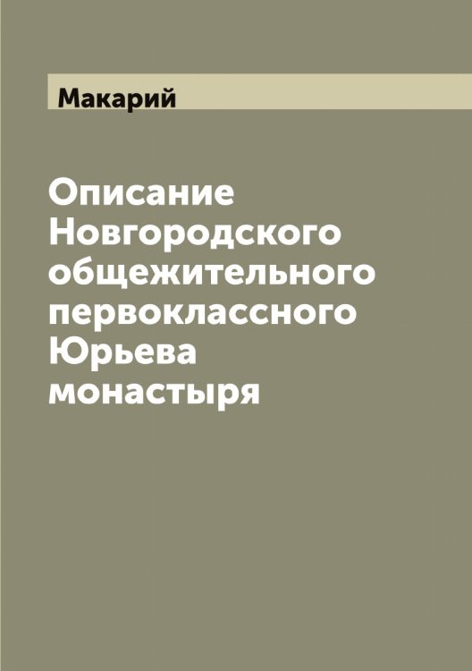 Обложка книги «Описание Новгородского общежительного первоклассного Юрьева монастыря» — Макарий, ISBN 9785519947855
