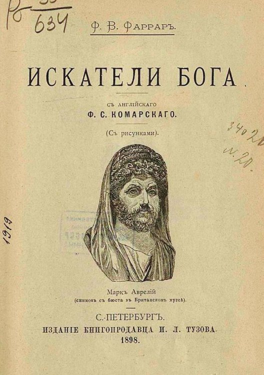 Обложка книги «Искатели бога» — Фаррар Фредерик Вильям, ISBN 9785521967438