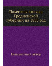 Памятная книжка Гродненской губернии на 1885 год