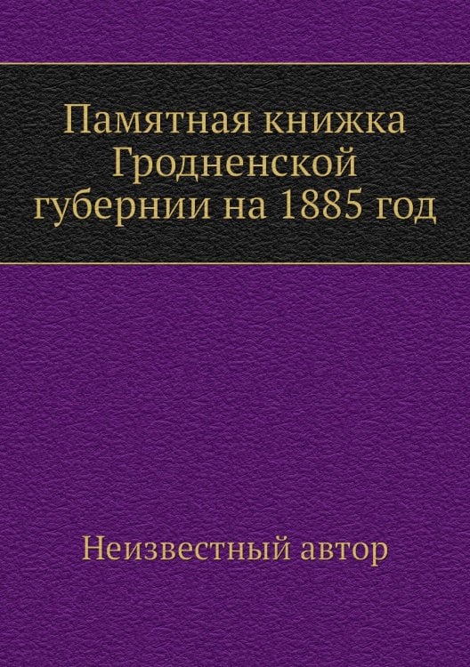 Памятная книжка Гродненской губернии на 1885 год