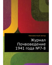 Журнал Почвоведение 1941 года №7-8
