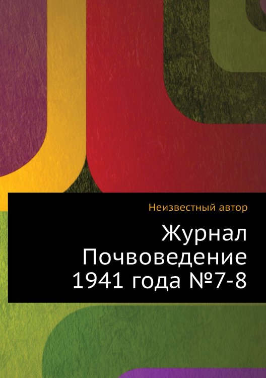 Журнал Почвоведение 1941 года №7-8