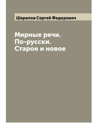 Мирные речи. По-русски. Старое и новое