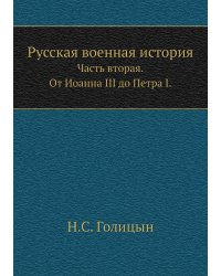 Русская военная история