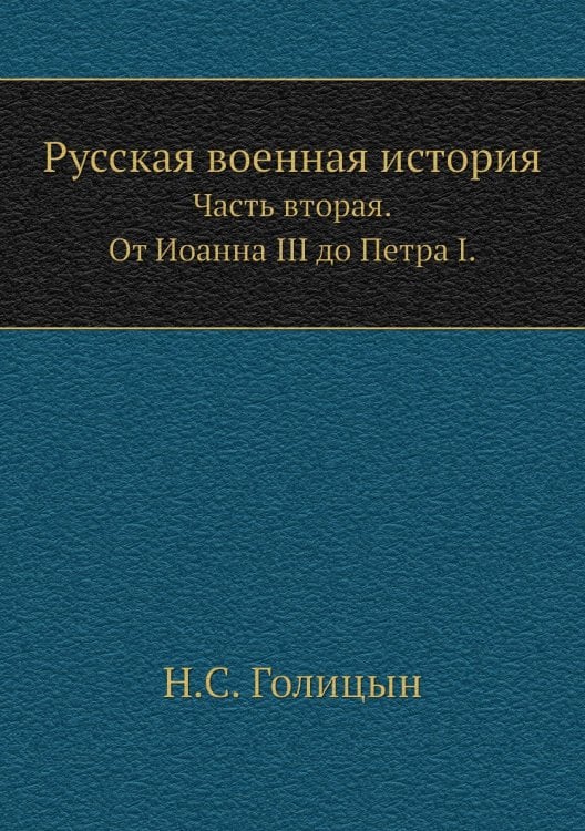 Русская военная история