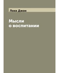 Мысли о воспитании