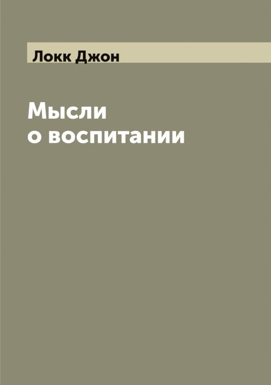 Обложка книги «Мысли о воспитании» — Локк Джон, ISBN 9785519937924