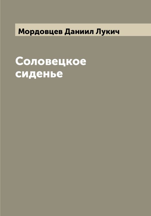 Обложка книги «Соловецкое сиденье» — Мордовцев Даниил Лукич, ISBN 9785519973854