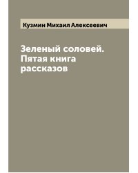 Зеленый соловей. Пятая книга рассказов