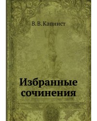 Избранные сочинения