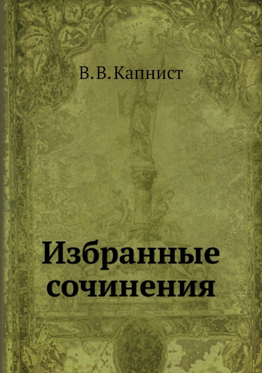 Избранные сочинения