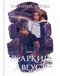 Жаркий Август. Том 1