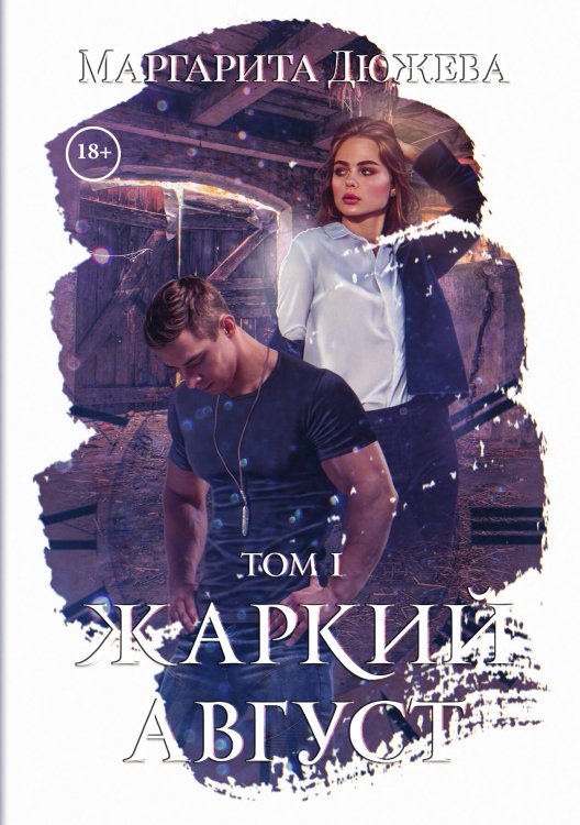 Обложка книги «Жаркий Август. Том 1» — Маргарита Дюжева, ISBN 9785521908028