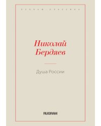 Душа России