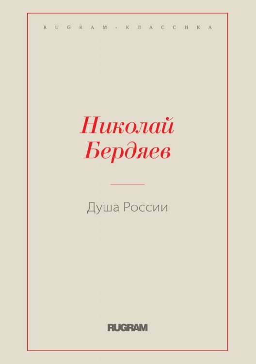 Обложка книги «Душа России» — Николай Александрович Бердяев, ISBN 9785519730075