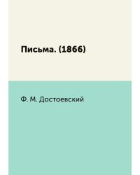 Письма. (1866)