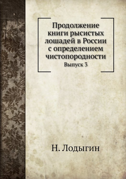 Продолжение книги рысистых лошадей в России с определением чистопородности Продолжение книги рысистых лошадей в России с определением чистопородности
