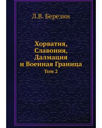 Хорватия, Славония, Далмация и Военная Граница