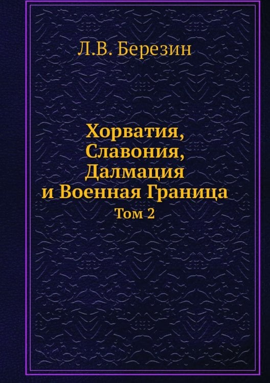 Хорватия, Славония, Далмация и Военная Граница