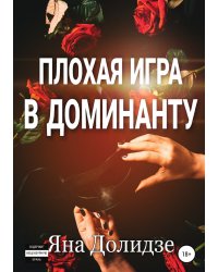 Плохая игра в Доминанту