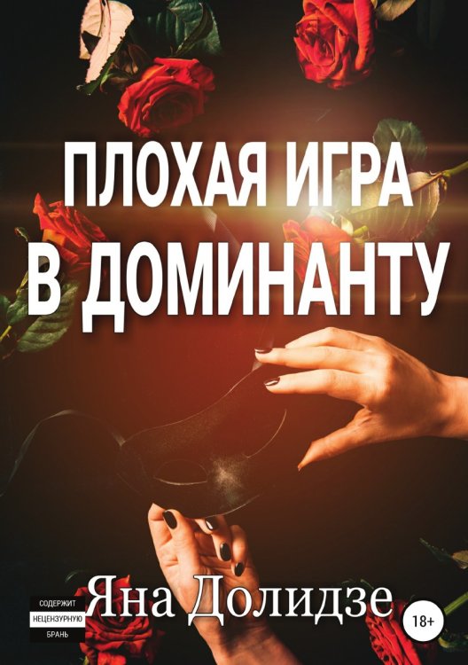 Обложка книги «Плохая игра в Доминанту» — Яна Долидзе, ISBN 9785532954878