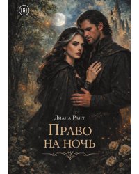 Право на ночь
