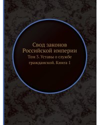 Свод законов Российской империи
