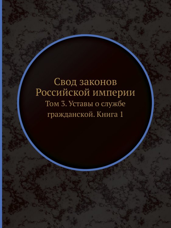 Свод законов Российской империи