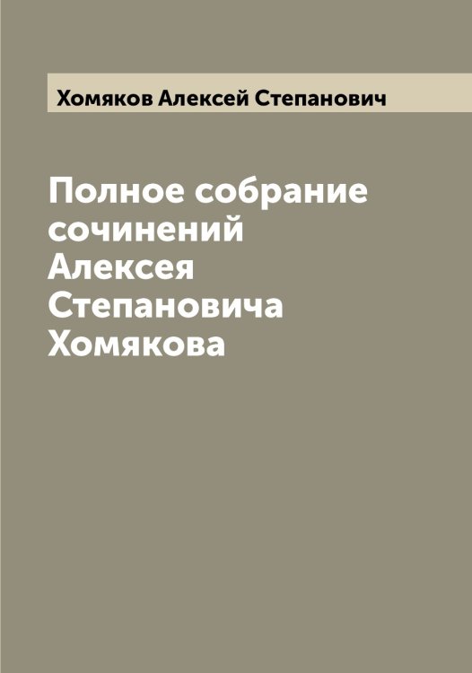 Обложка книги «Полное собрание сочинений Алексея Степановича Хомякова» — Хомяков Алексей Степанович, ISBN 9785521292974