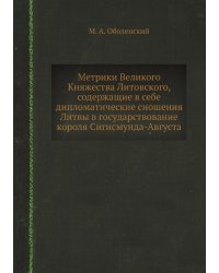 Метрики Великого Княжества Литовского, содержащие в себе дипломатические сношения Литвы в государствование короля Сигисмунда-Августа