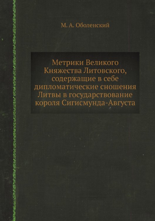 Метрики Великого Княжества Литовского, содержащие в себе дипломатические сношения Литвы в государствование короля Сигисмунда-Августа