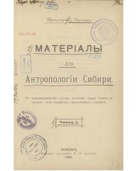 Материалы для антропологии Сибири. 15. Антропологический состав населения города Томска по данным пяти старинных православных кладбищ