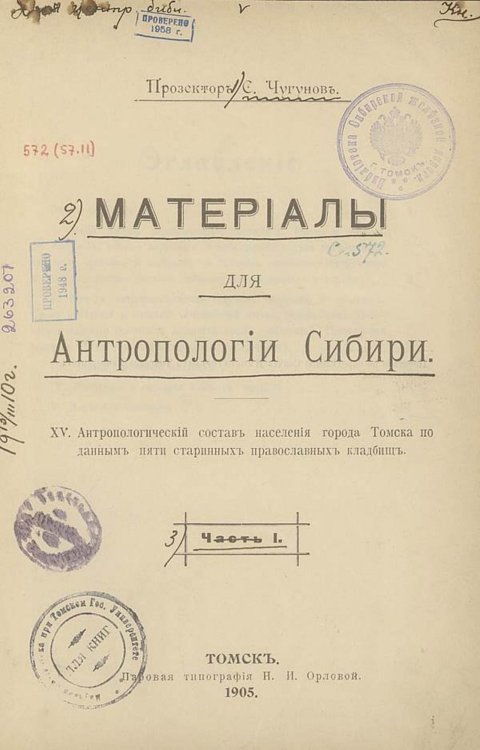 Обложка книги «Материалы для антропологии Сибири. 15. Антропологический состав населения города Томска по данным пяти старинных православных кладбищ» — Чугунов Сергей Михайлович, ISBN 9785521975815