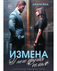 Измена. У него другая семья