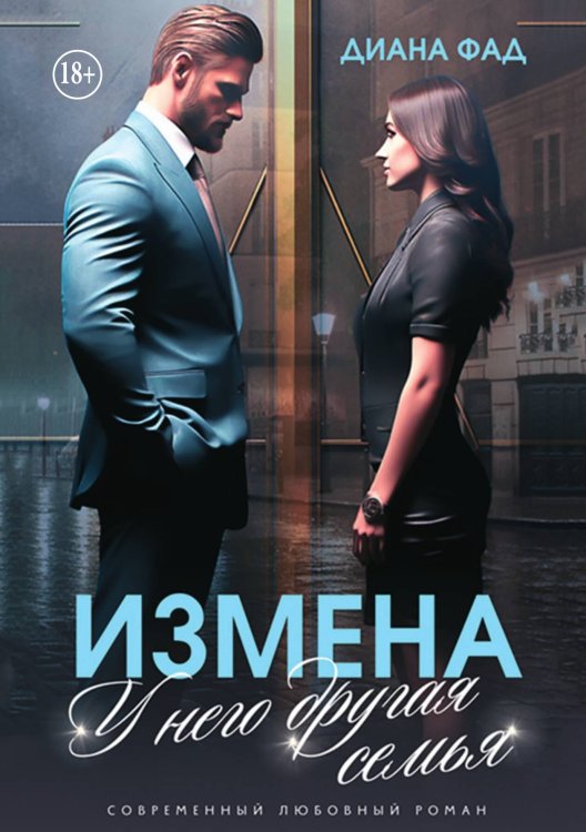 Обложка книги «Измена. У него другая семья» — Диана Фад, ISBN 9785521941629