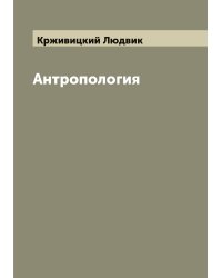 Антропология