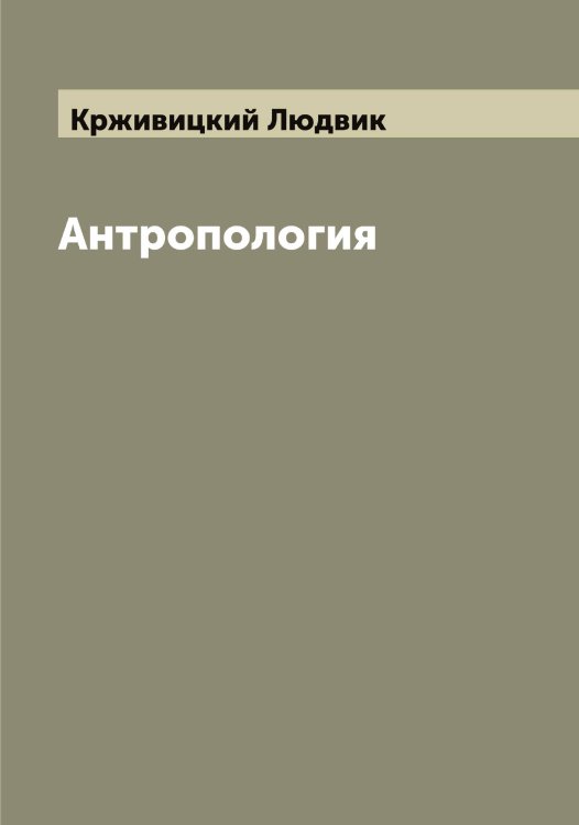 Обложка книги «Антропология» — Крживицкий Людвик, ISBN 9785519911368