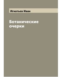 Ботанические очерки