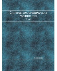 Синтезы неорганических соединений