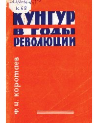 Кунгур в годы революции