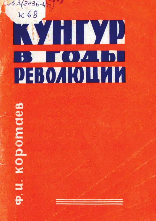 Обложка книги «Кунгур в годы революции» — Коротаев Федор Иванович, ISBN 9785521972845