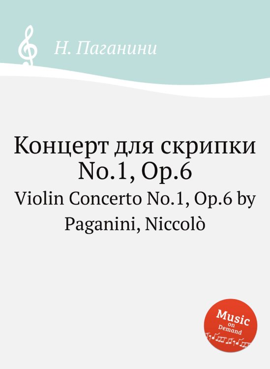Обложка книги «Концерт для скрипки No.1, Op.6» — Н. Паганини, ISBN 9785884813366